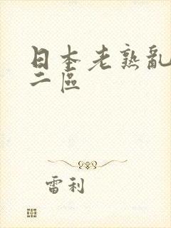 日本老熟乱一区二区