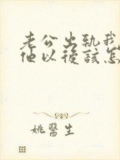 老公出轨我原谅他以后该怎么做