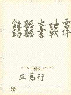 能听本地电子书的听书软件