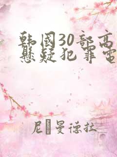 韩国30部高分悬疑犯罪电影