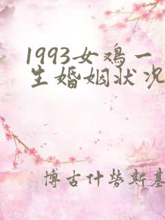 1993女鸡一生婚姻状况