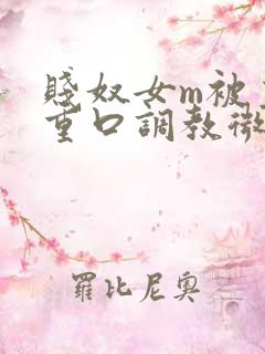 贱奴女m被主人重口调教微博