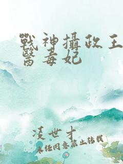 战神摄政王的绝医毒妃