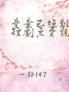 爱意已绝难再续短剧免费观看全集