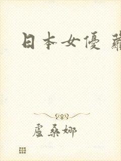 日本女优 萝莉