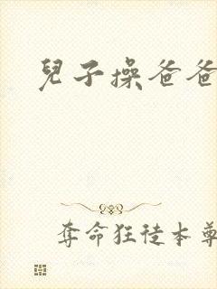 儿子操爸爸小说