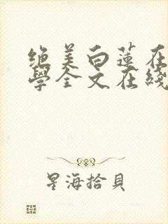 绝美白莲在线教学全文在线