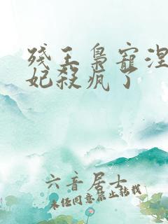 残王枭宠涅磐医妃杀疯了