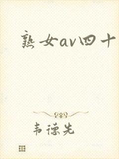 熟女av四十路