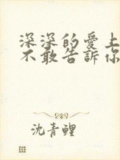 深深的爱上你却不敢告诉你是什么歌