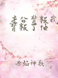 老公背叛我我也背叛了他