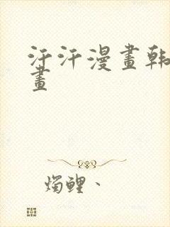 汗汗漫画韩国漫画