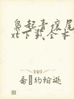 枭起青壤尾鱼txt下载全本下载