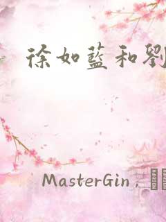 徐如蓝和刘子晗