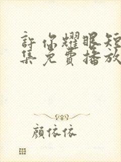 许你耀眼短剧全集免费播放