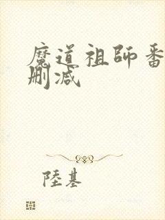 魔道祖师番外无删减