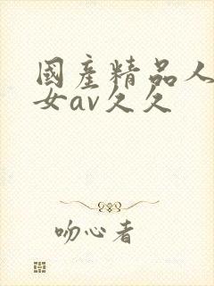 国产精品人妻熟女av久久