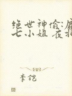 绝世神偷:废柴七小姐 夜北