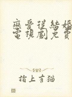 恋爱从结婚开始电视剧免费观看全集