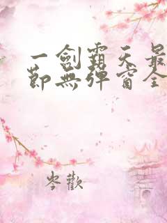 一剑霸天最新章节无弹窗全文免费阅读