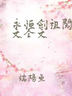 永恒剑祖阅读全文全文