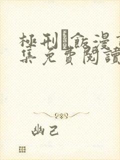 极刑·饭漫画全集免费阅读