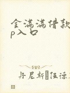 金满满借款app入口