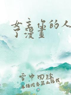 女主你的人设崩了漫画