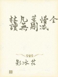 林凡叶惜全文阅读无删减