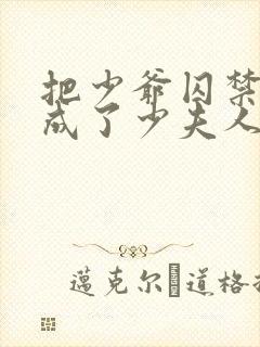 把少爷囚禁后我成了少夫人小说免费阅读