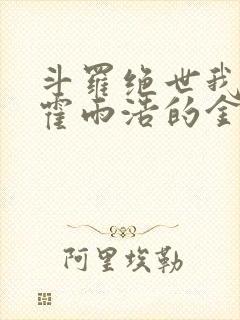 斗罗绝世我成为霍雨浩的金手指