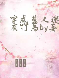 穿成万人迷的炮灰竹马by妾在山阳