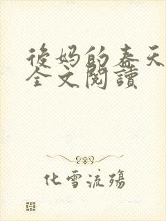 后妈的春天小说全文阅读