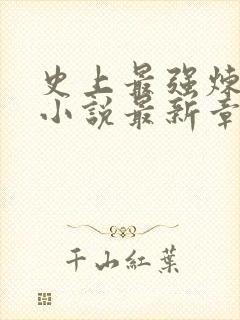 史上最强炼气期小说最新章节阅