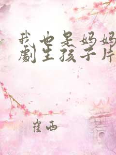 我也是妈妈啊韩剧生孩子片段