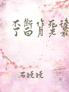 不断作死后我成了白月光最新更新