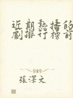 近期热播的电视剧排行榜前十名