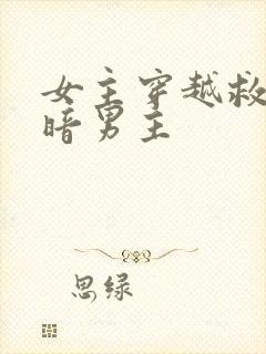 女主穿越救赎阴暗男主
