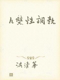 h双性调教