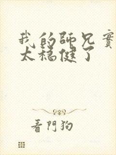 我的师兄实在是太稳健了