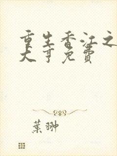 重生香江之最强大亨免费