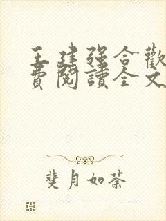 王建强合欢宗免费阅读全文笔趣阁