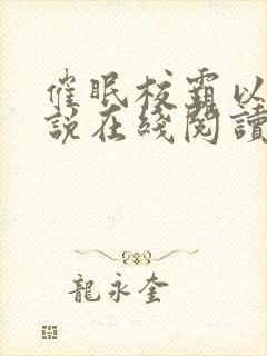 催眠校霸以后小说在线阅读