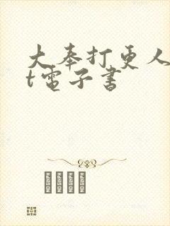 大奉打更人txt电子书