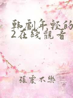 韩剧年轻的母亲2在线观看