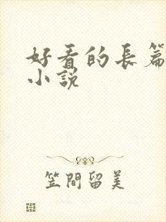 好看的长篇玄幻小说