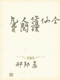 凡人修仙全本免费阅读