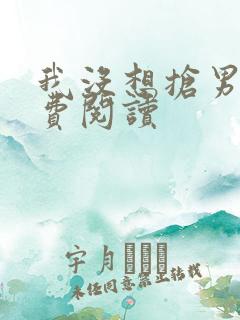 我没想抢男主免费阅读