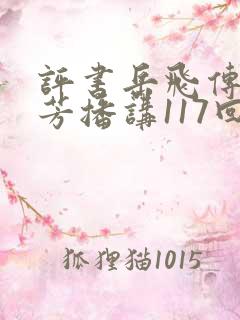 评书岳飞传刘兰芳播讲117回