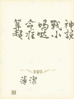 算命吗战神夫人超准哒小说